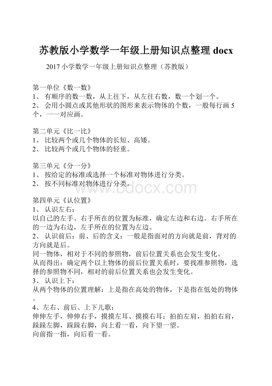 苏教版小学数学一年级上册知识点整理docx.docx