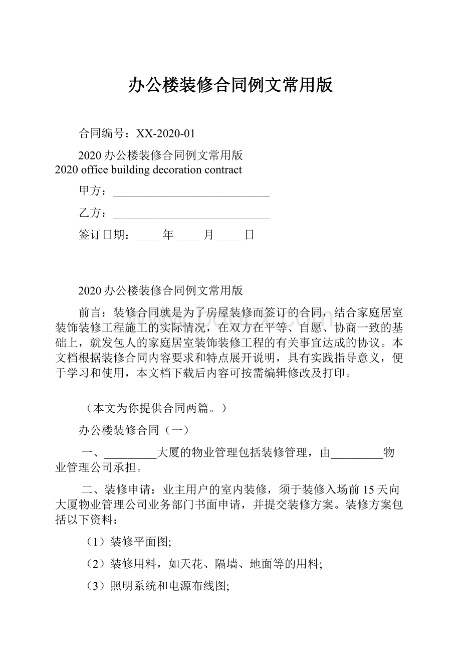 办公楼装修合同例文常用版.docx_第1页