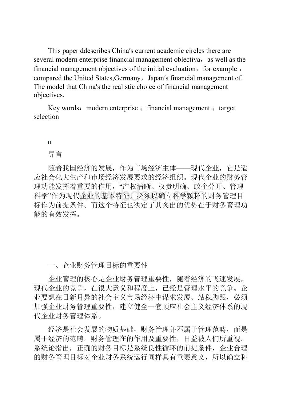 试论现代企业财务管理的目标毕业论文.docx_第3页