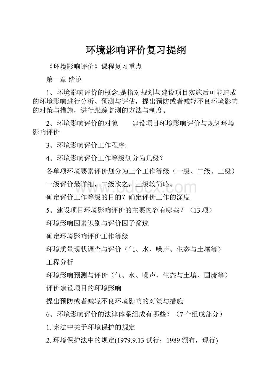 环境影响评价复习提纲.docx_第1页