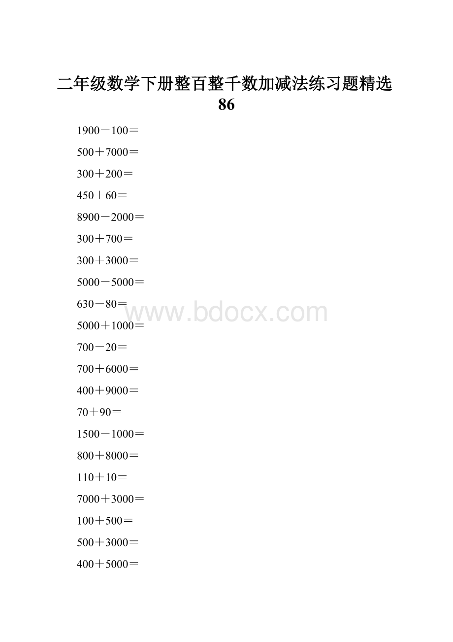 二年级数学下册整百整千数加减法练习题精选86.docx