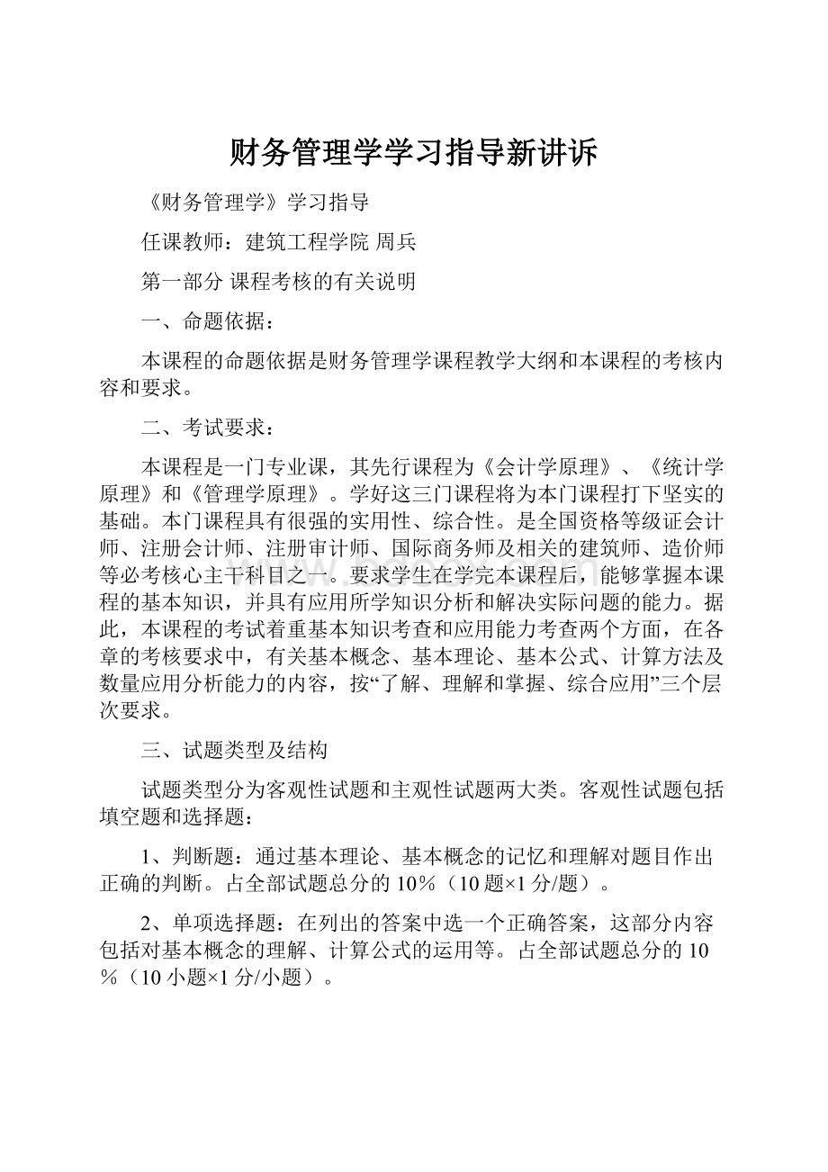 财务管理学学习指导新讲诉.docx_第1页