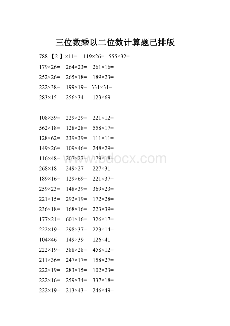 三位数乘以二位数计算题已排版.docx