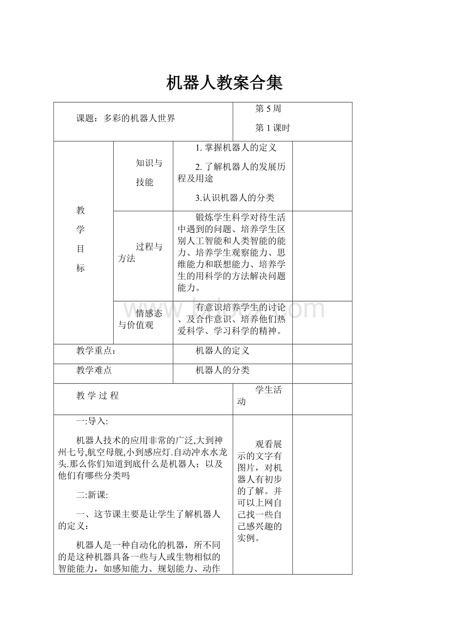 机器人教案合集.docx_第1页