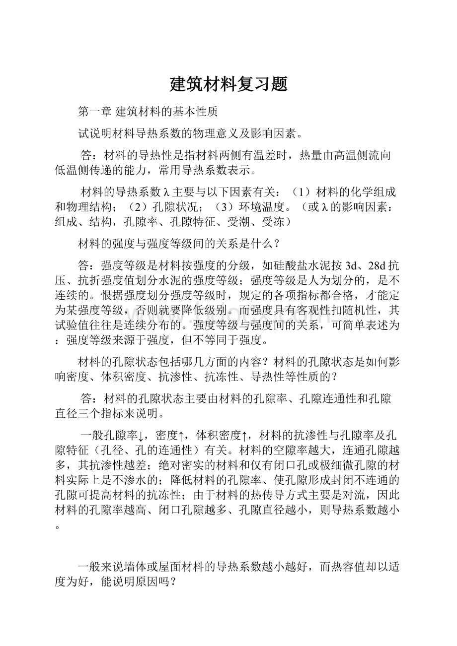 建筑材料复习题.docx_第1页