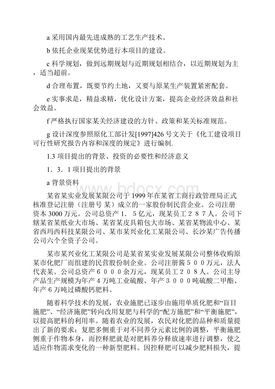 西玛西系列控释专用肥扩建工程项目可行性研究报告.docx_第2页