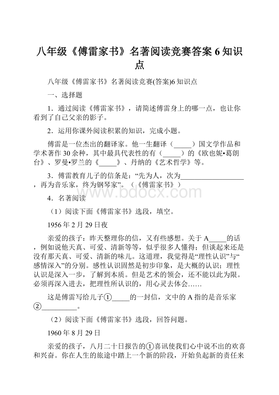 八年级《傅雷家书》名著阅读竞赛答案6知识点.docx_第1页