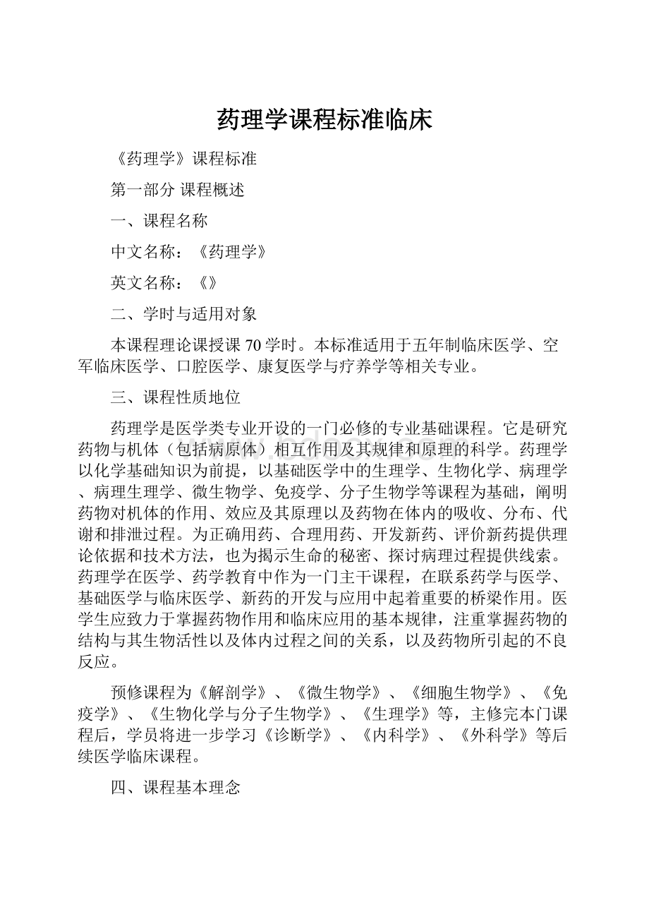 药理学课程标准临床.docx_第1页