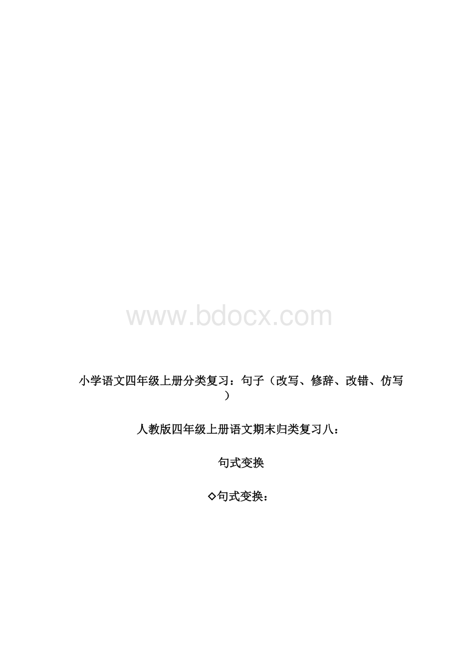 最新人教版四年级改写句子专项训练大全.docx_第3页