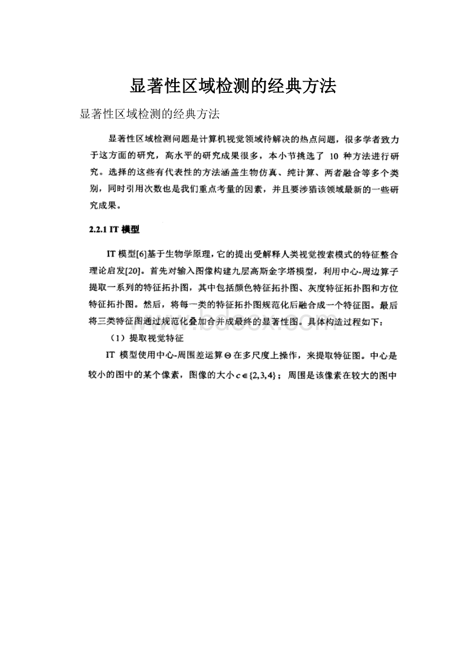 显著性区域检测的经典方法.docx