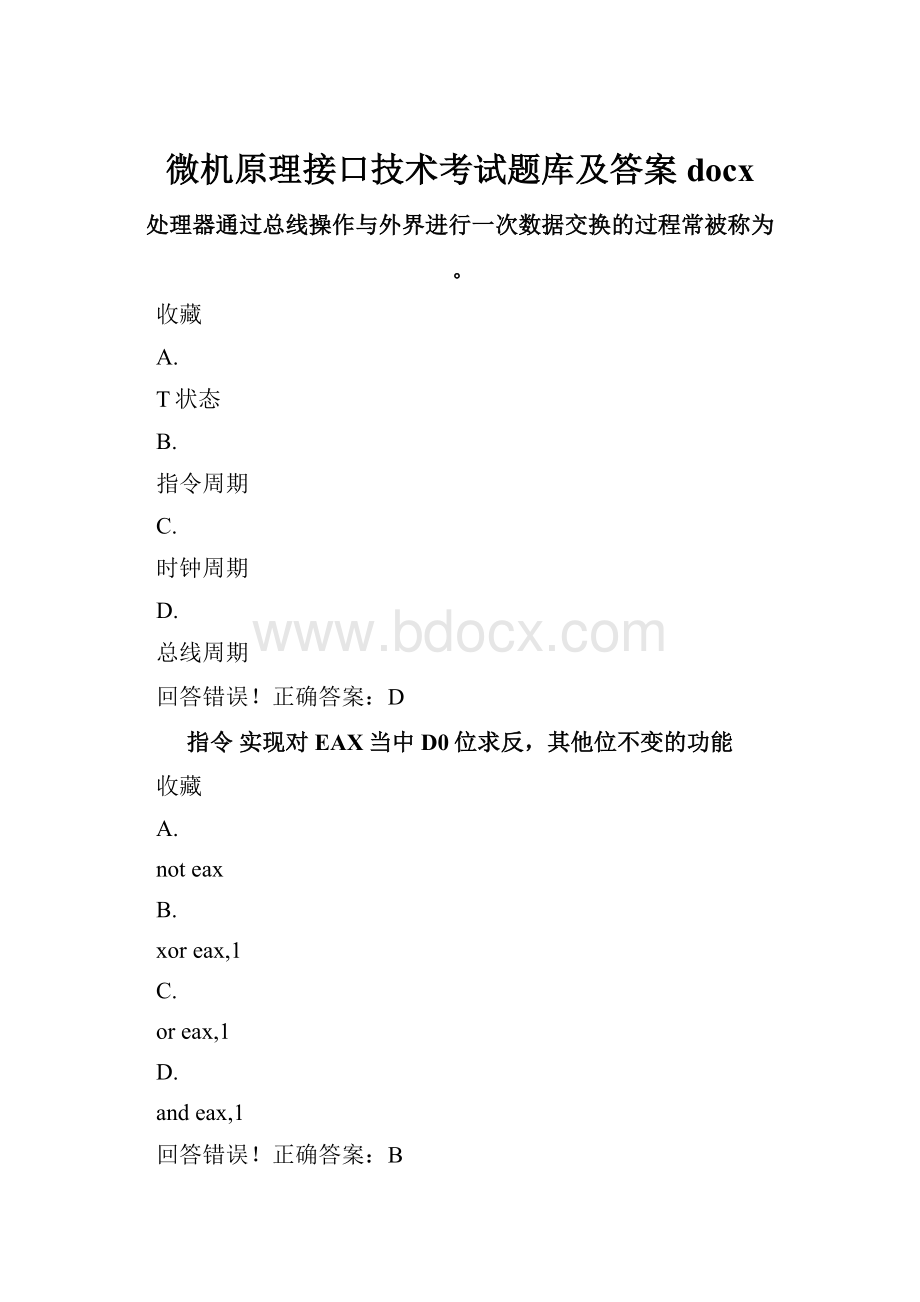 微机原理接口技术考试题库及答案docx.docx_第1页