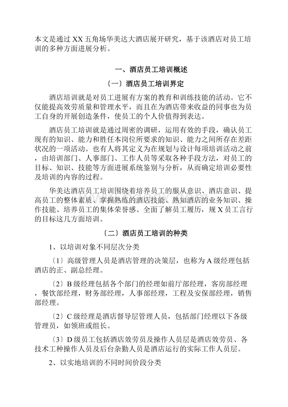 浅析酒店员工培训论文范文.docx_第2页