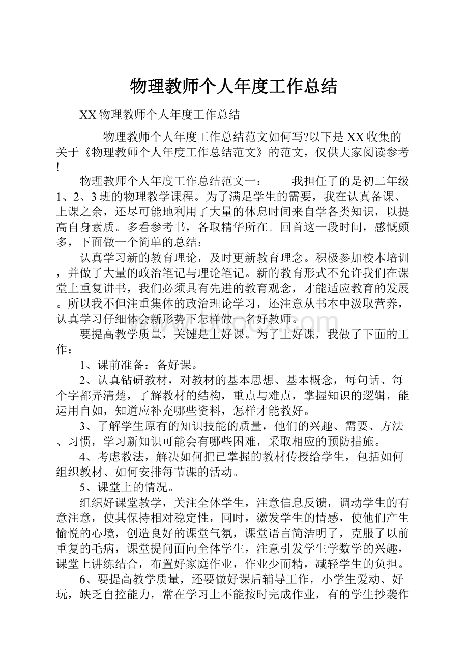 物理教师个人年度工作总结.docx_第1页