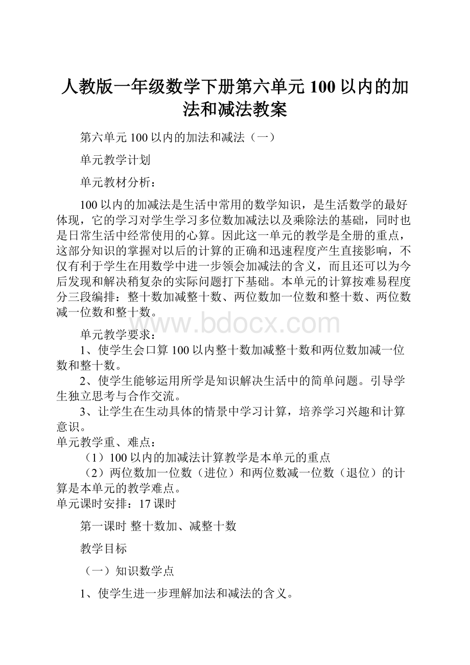 人教版一年级数学下册第六单元100以内的加法和减法教案.docx