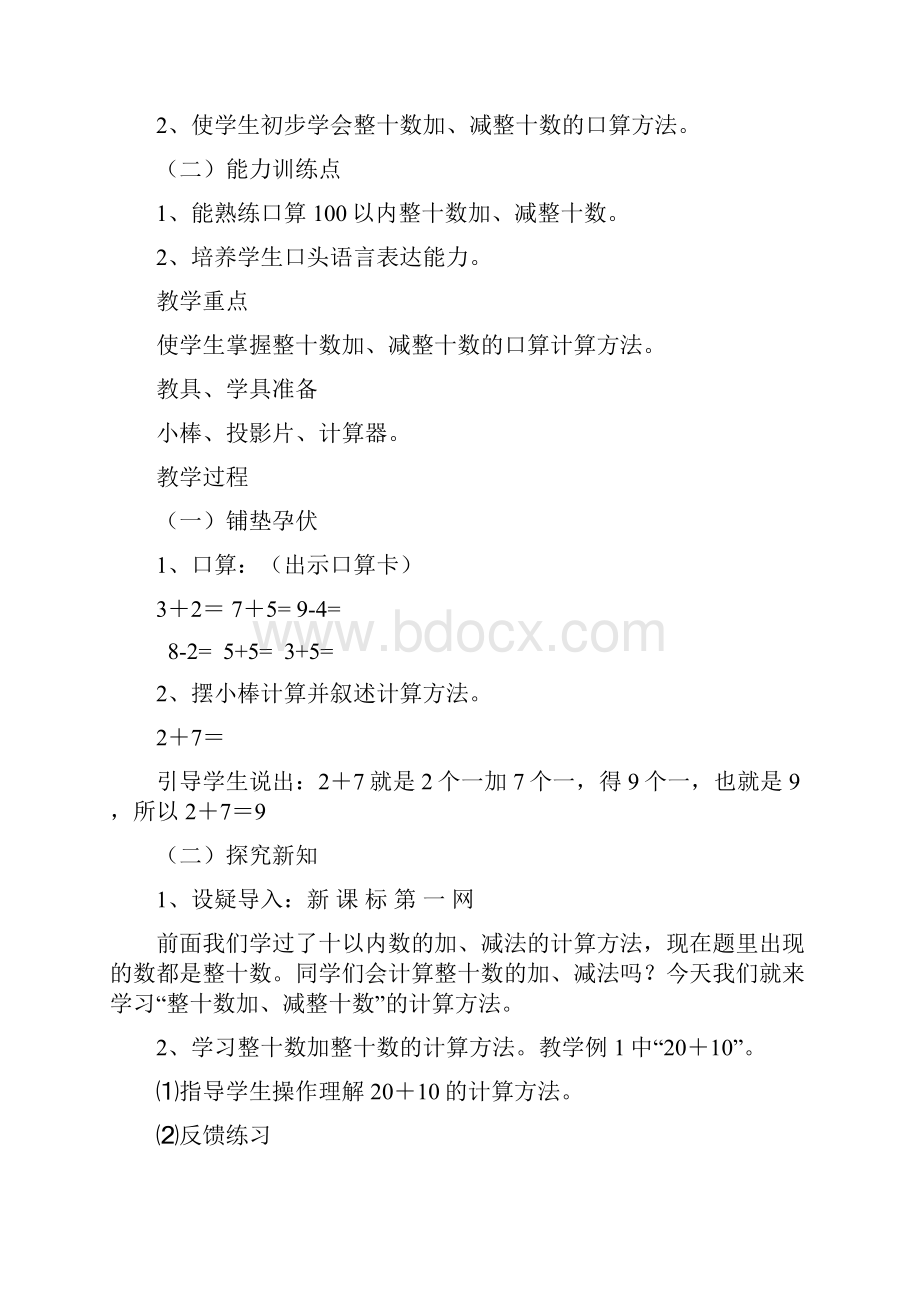 人教版一年级数学下册第六单元100以内的加法和减法教案.docx_第2页