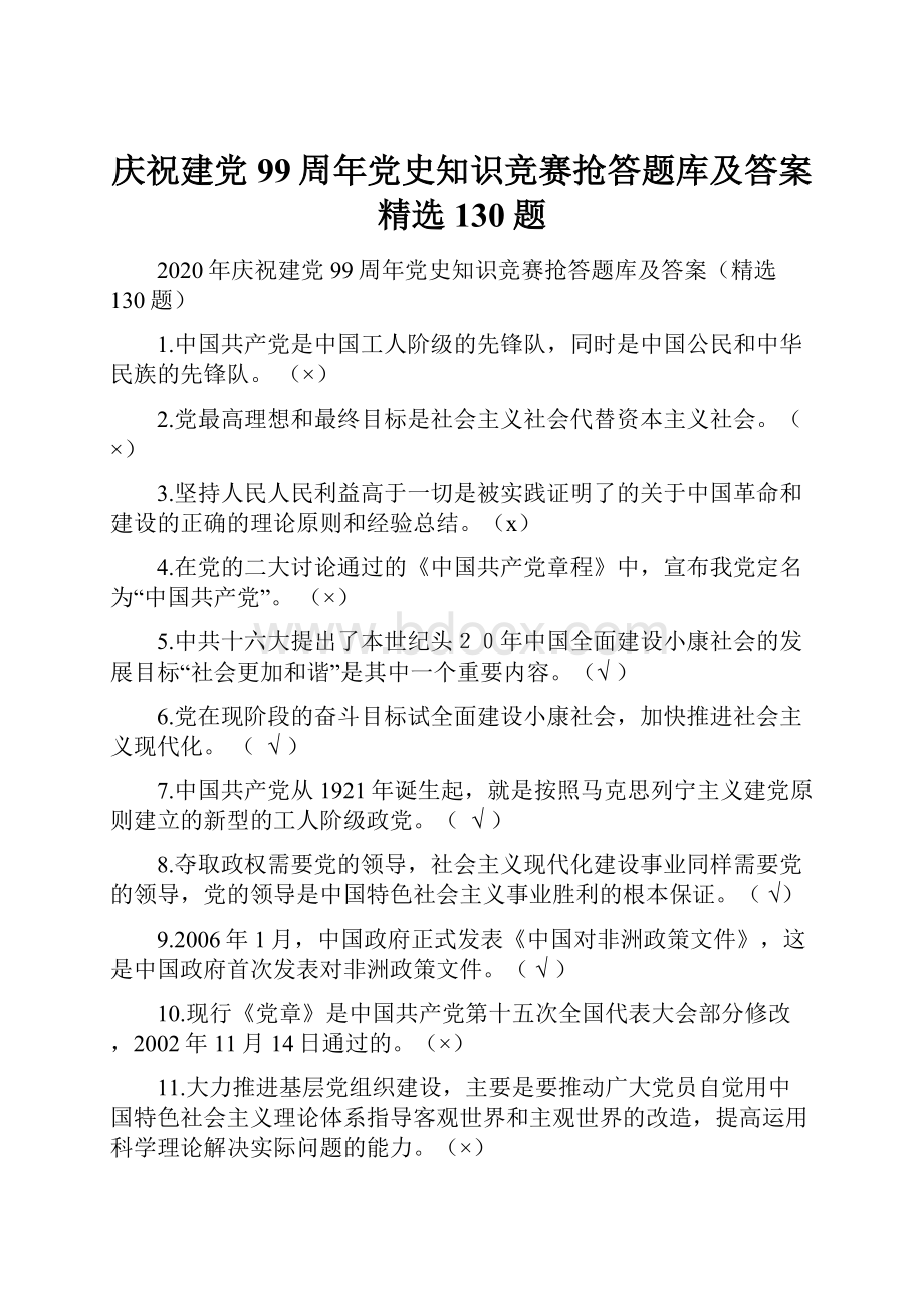 庆祝建党99周年党史知识竞赛抢答题库及答案精选130题.docx_第1页