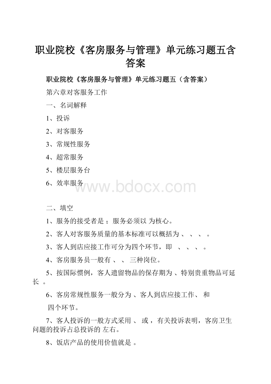 职业院校《客房服务与管理》单元练习题五含答案.docx_第1页