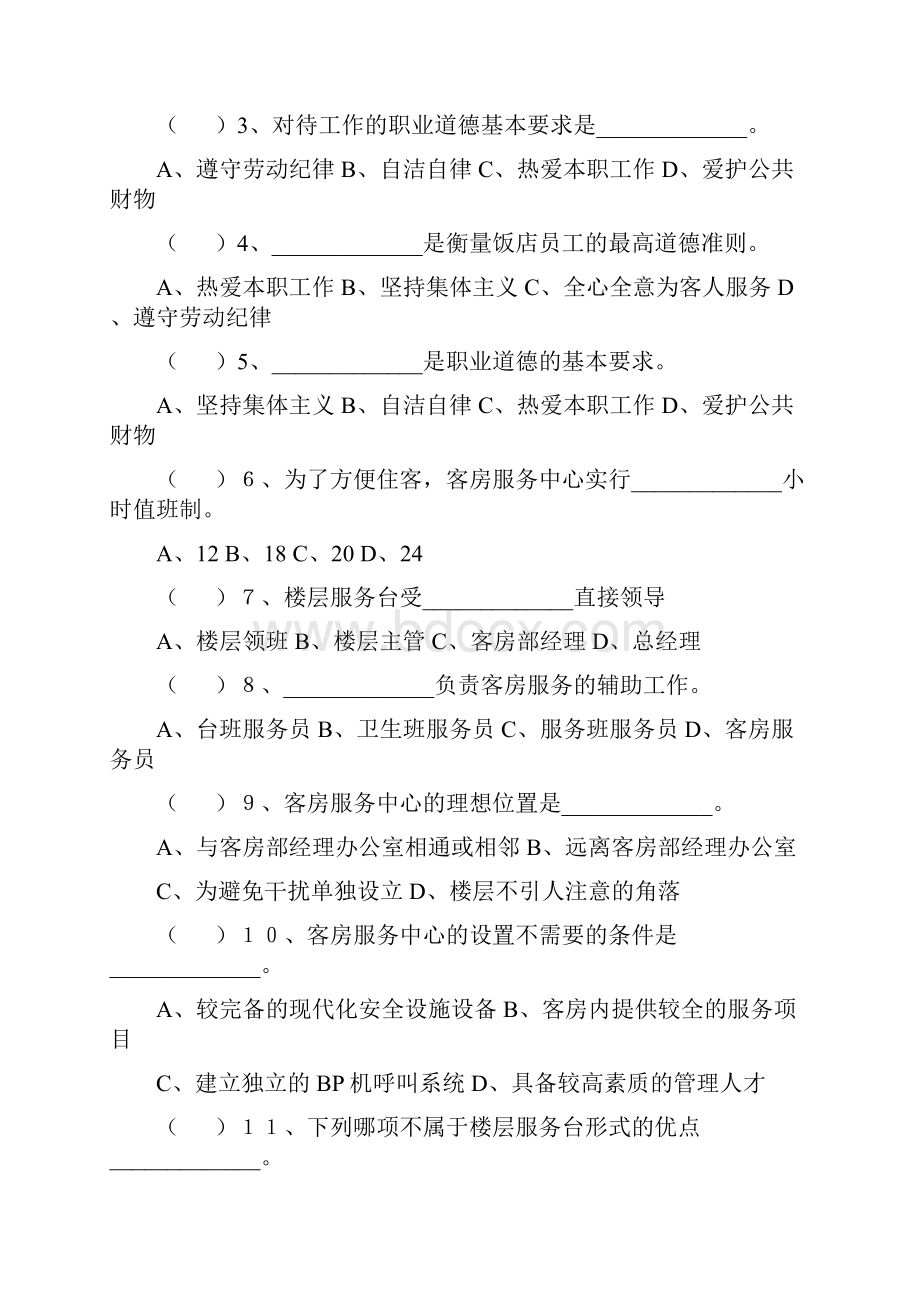 职业院校《客房服务与管理》单元练习题五含答案.docx_第3页