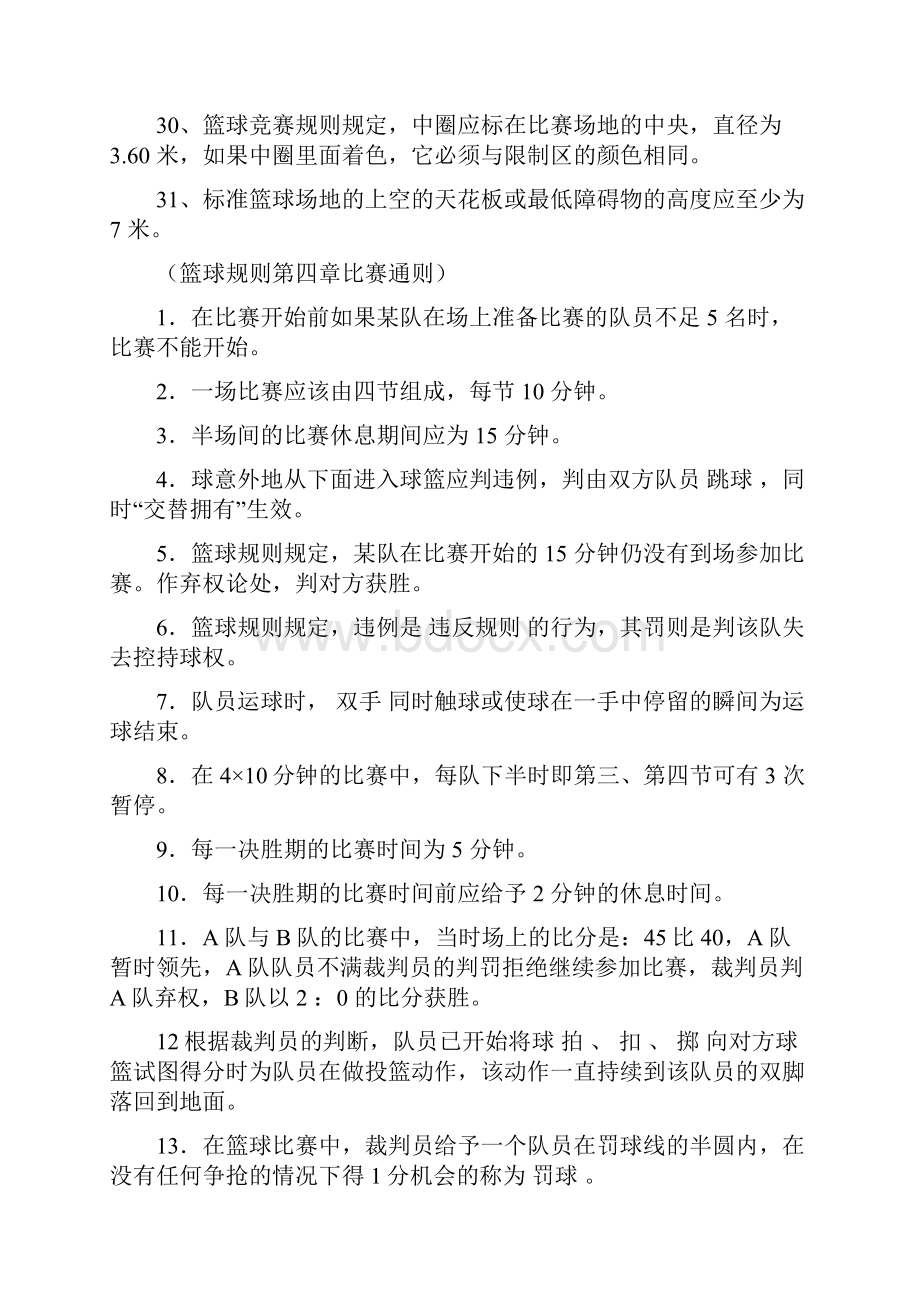 篮球选项课理论考试试题.docx_第3页