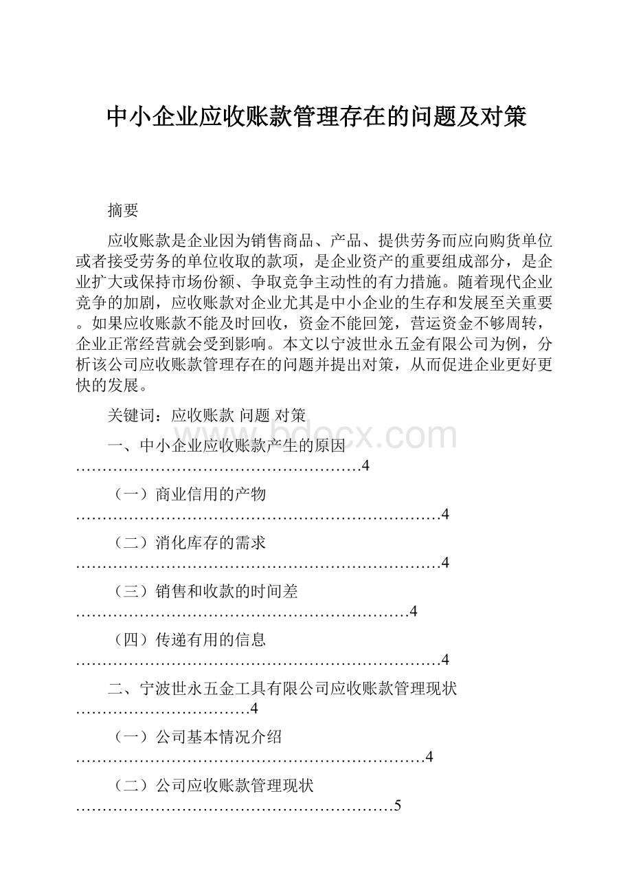 中小企业应收账款管理存在的问题及对策.docx