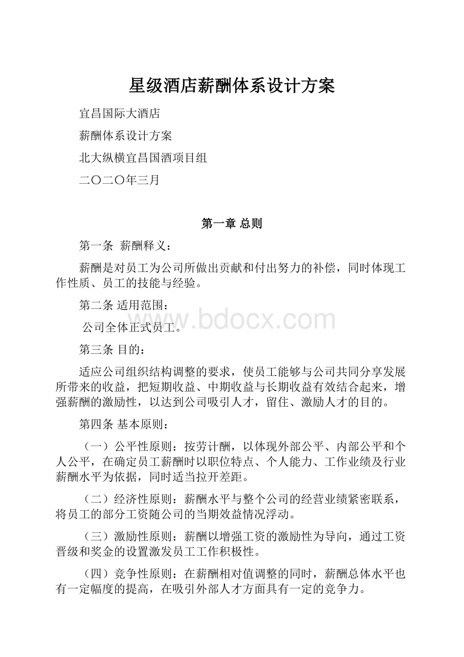 星级酒店薪酬体系设计方案.docx