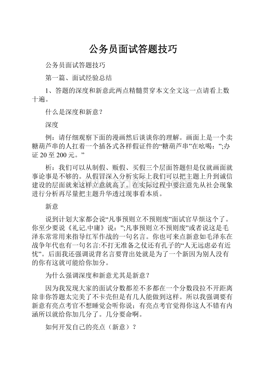 公务员面试答题技巧.docx