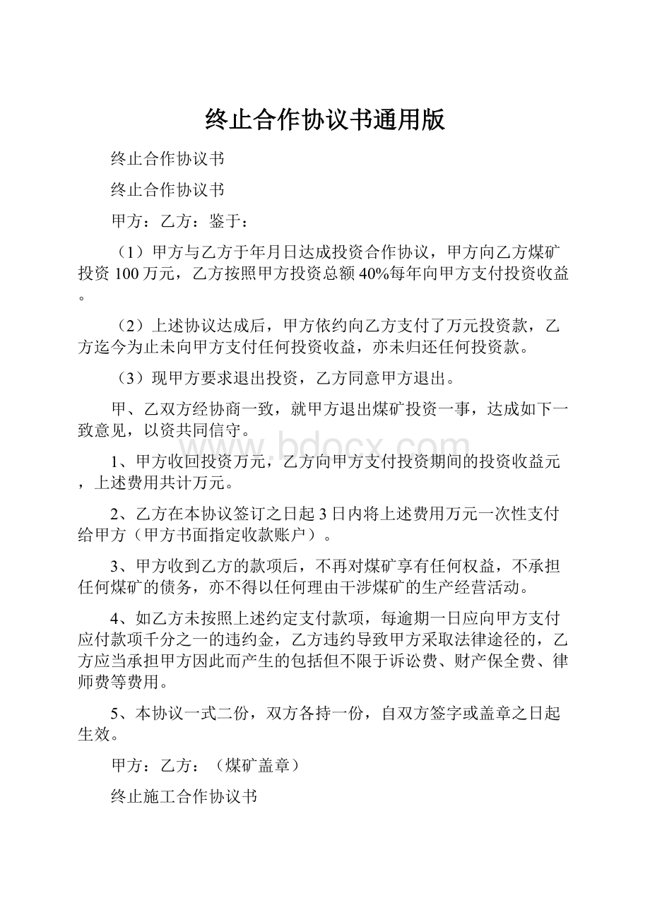 终止合作协议书通用版.docx