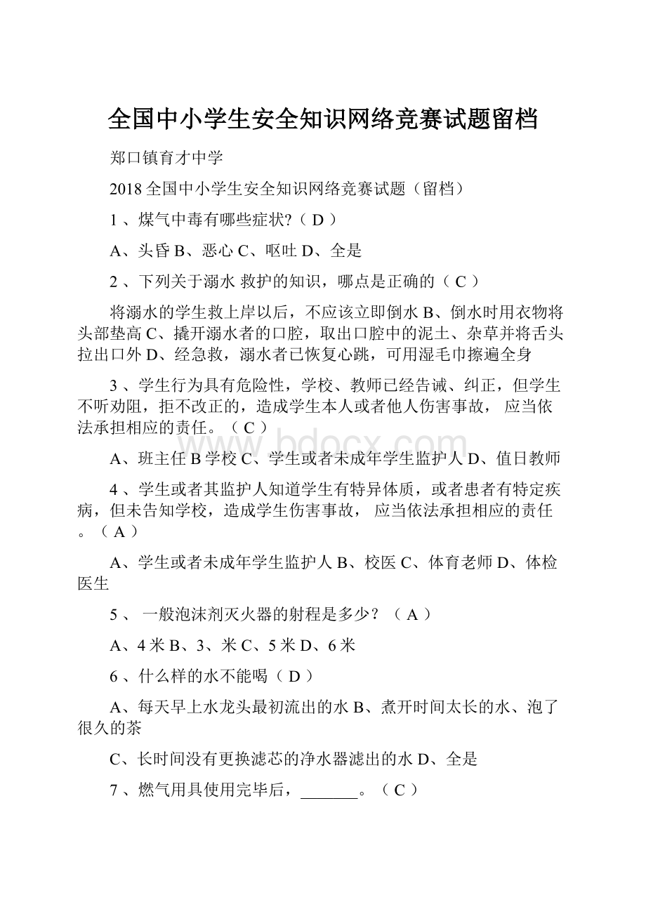 全国中小学生安全知识网络竞赛试题留档.docx_第1页