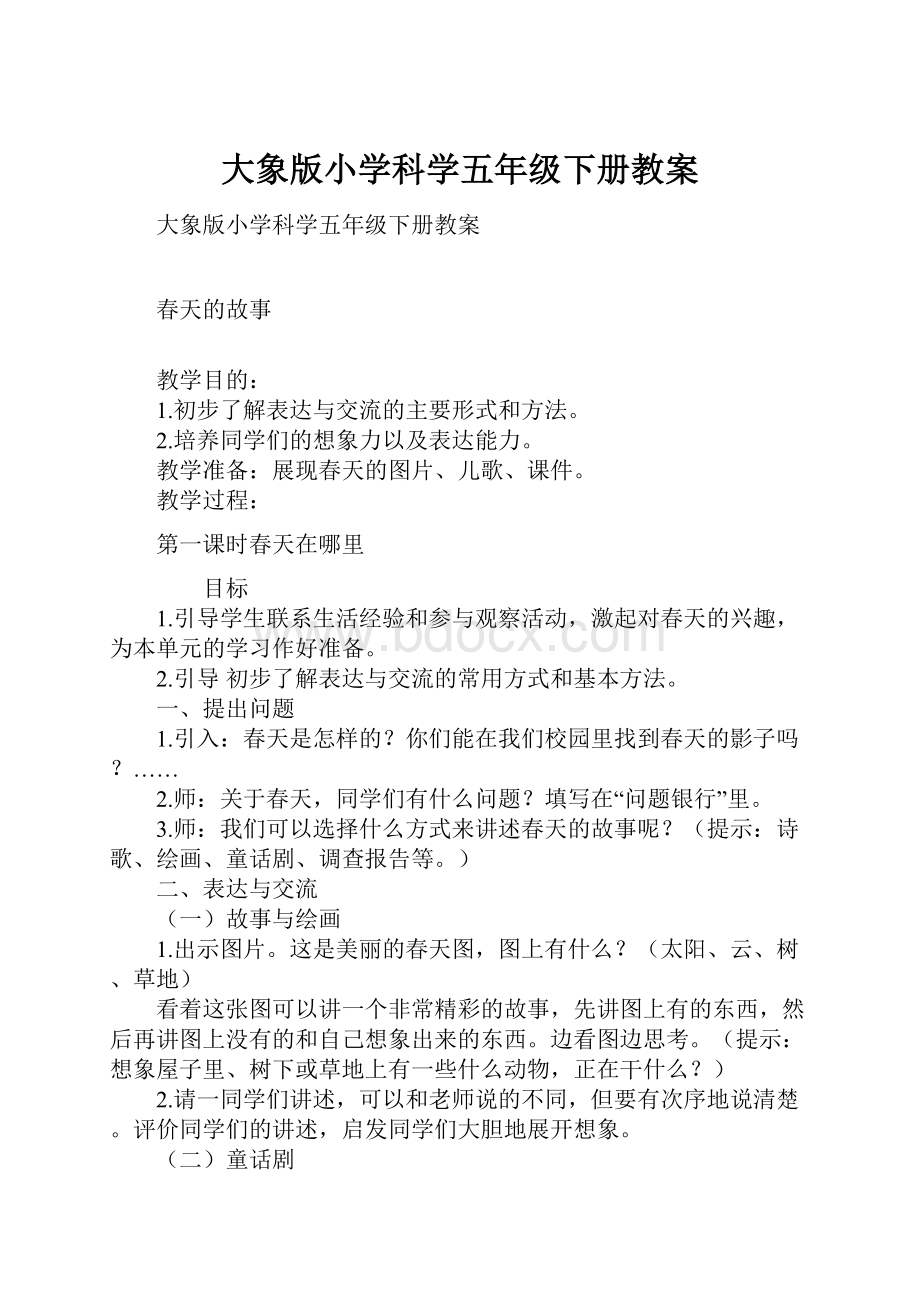 大象版小学科学五年级下册教案.docx_第1页