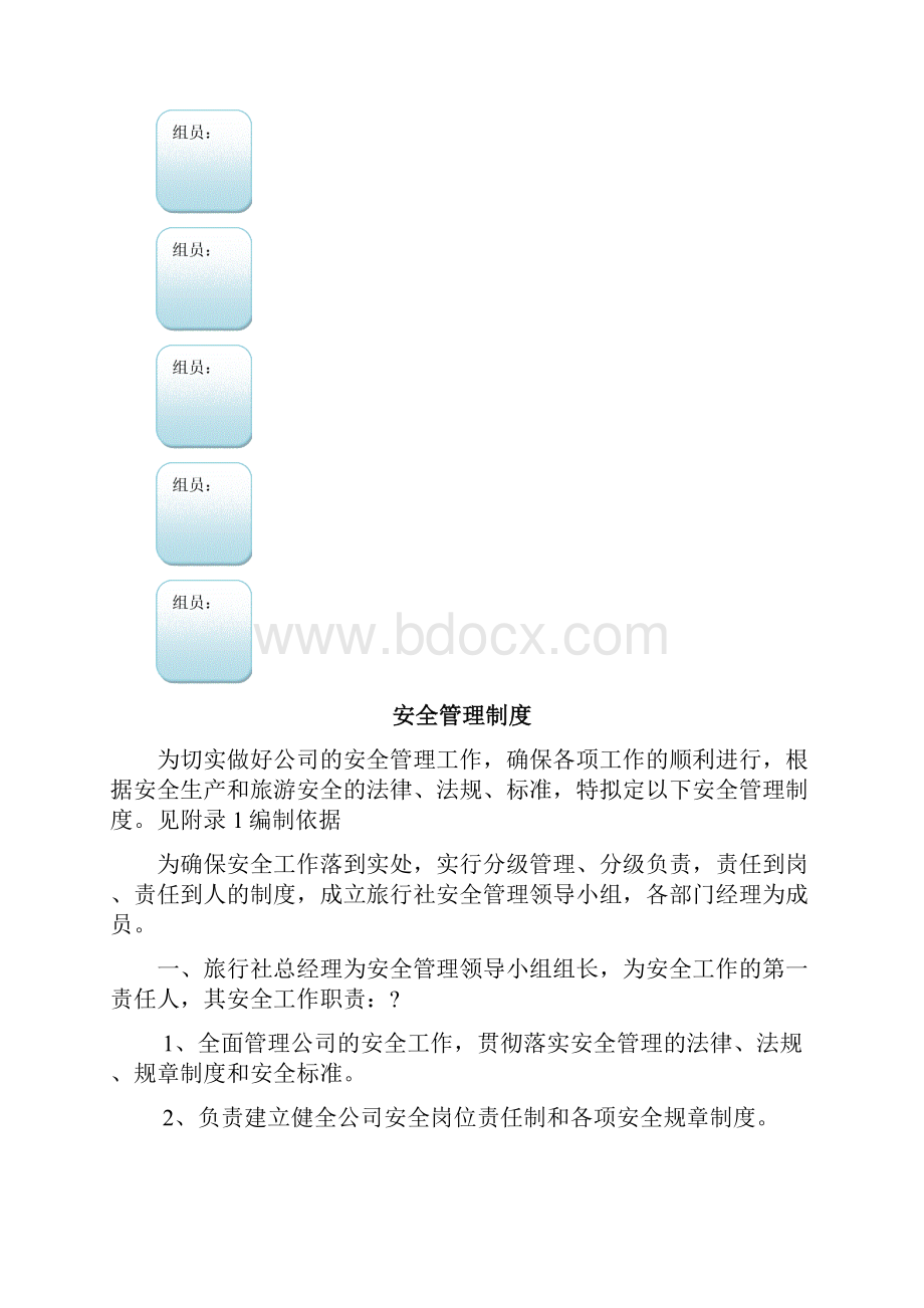 旅行社安全管理制度.docx_第2页