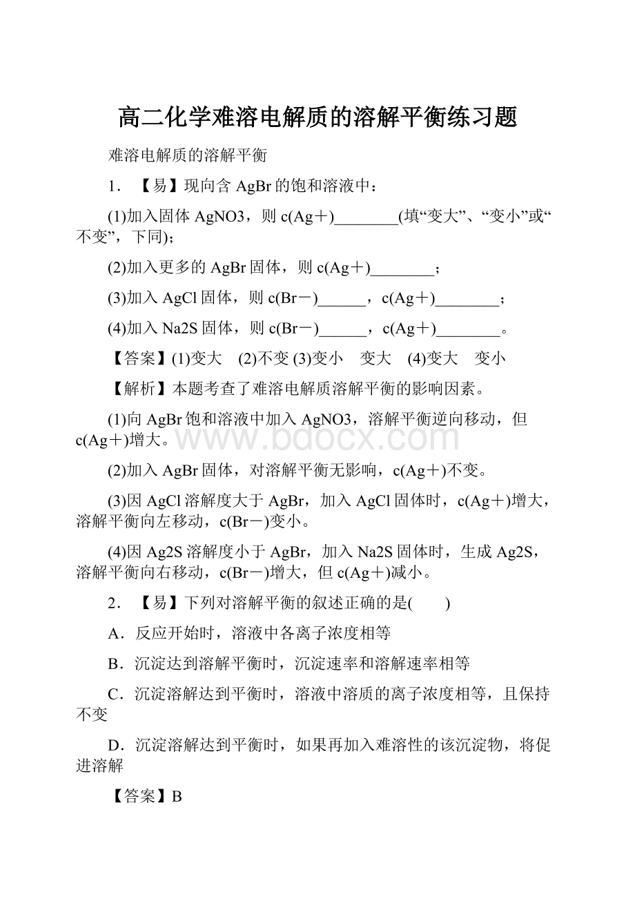 高二化学难溶电解质的溶解平衡练习题.docx