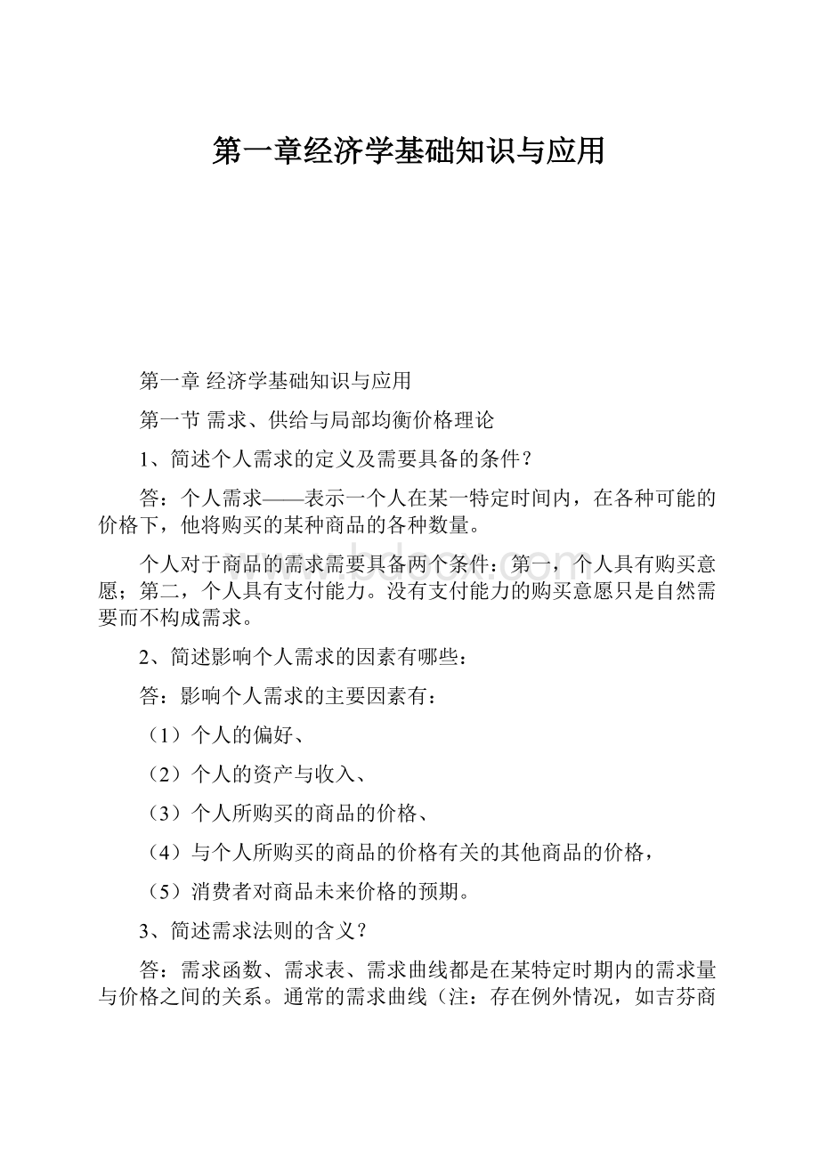 第一章经济学基础知识与应用.docx