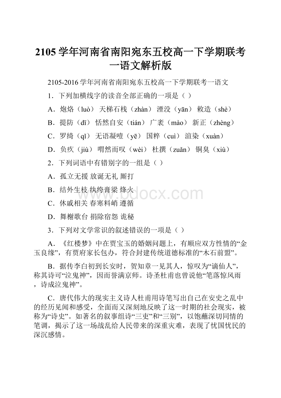 2105学年河南省南阳宛东五校高一下学期联考一语文解析版.docx