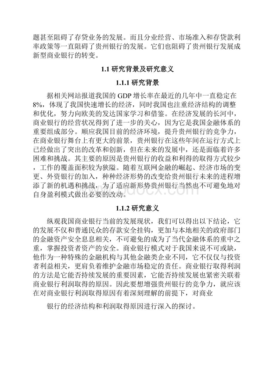 贵州银行盈利模式探索金融经济毕业论文.docx_第2页