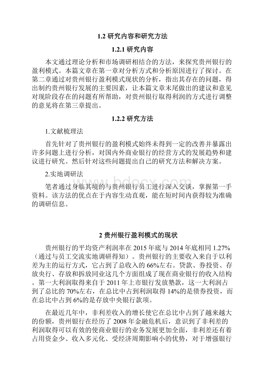 贵州银行盈利模式探索金融经济毕业论文.docx_第3页