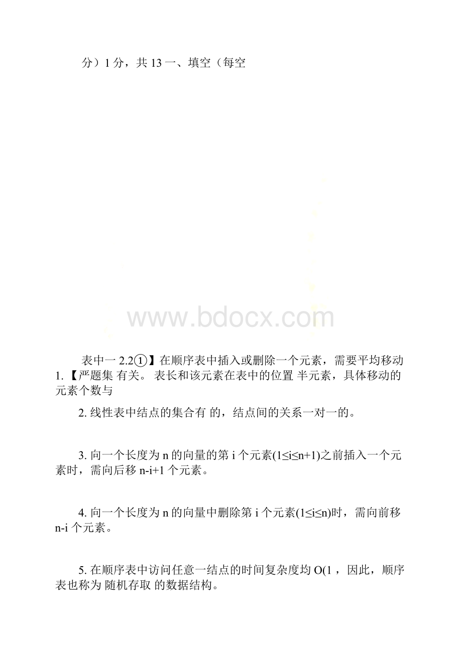 第二章 线性表 自测题 自测题答案.docx_第2页