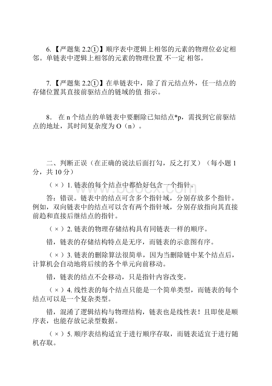 第二章 线性表 自测题 自测题答案.docx_第3页