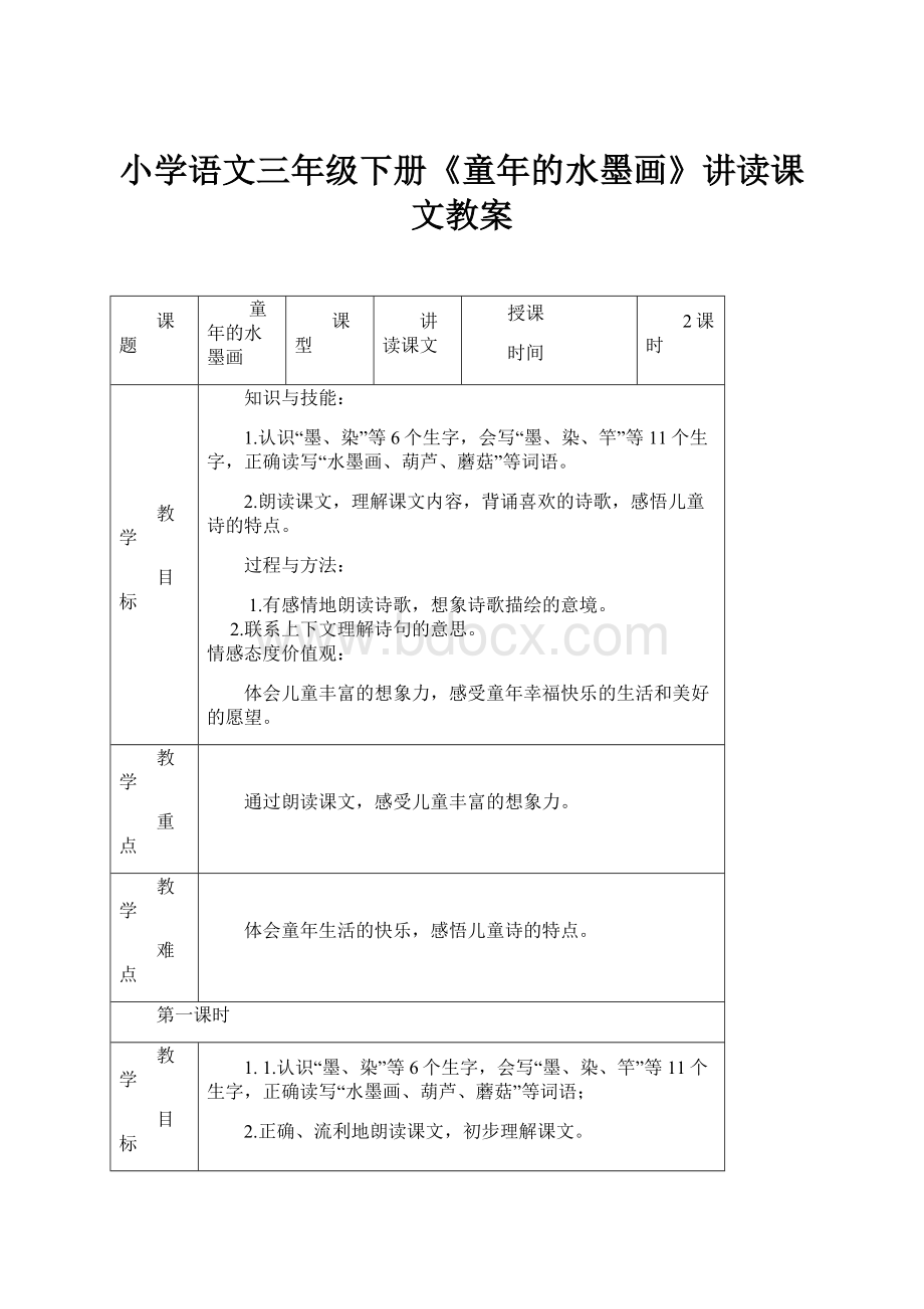 小学语文三年级下册《童年的水墨画》讲读课文教案.docx