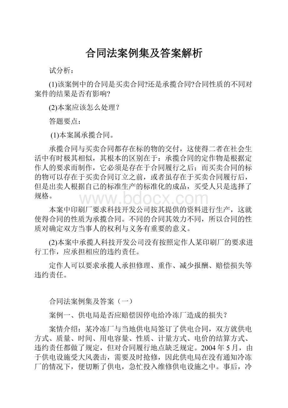 合同法案例集及答案解析.docx_第1页