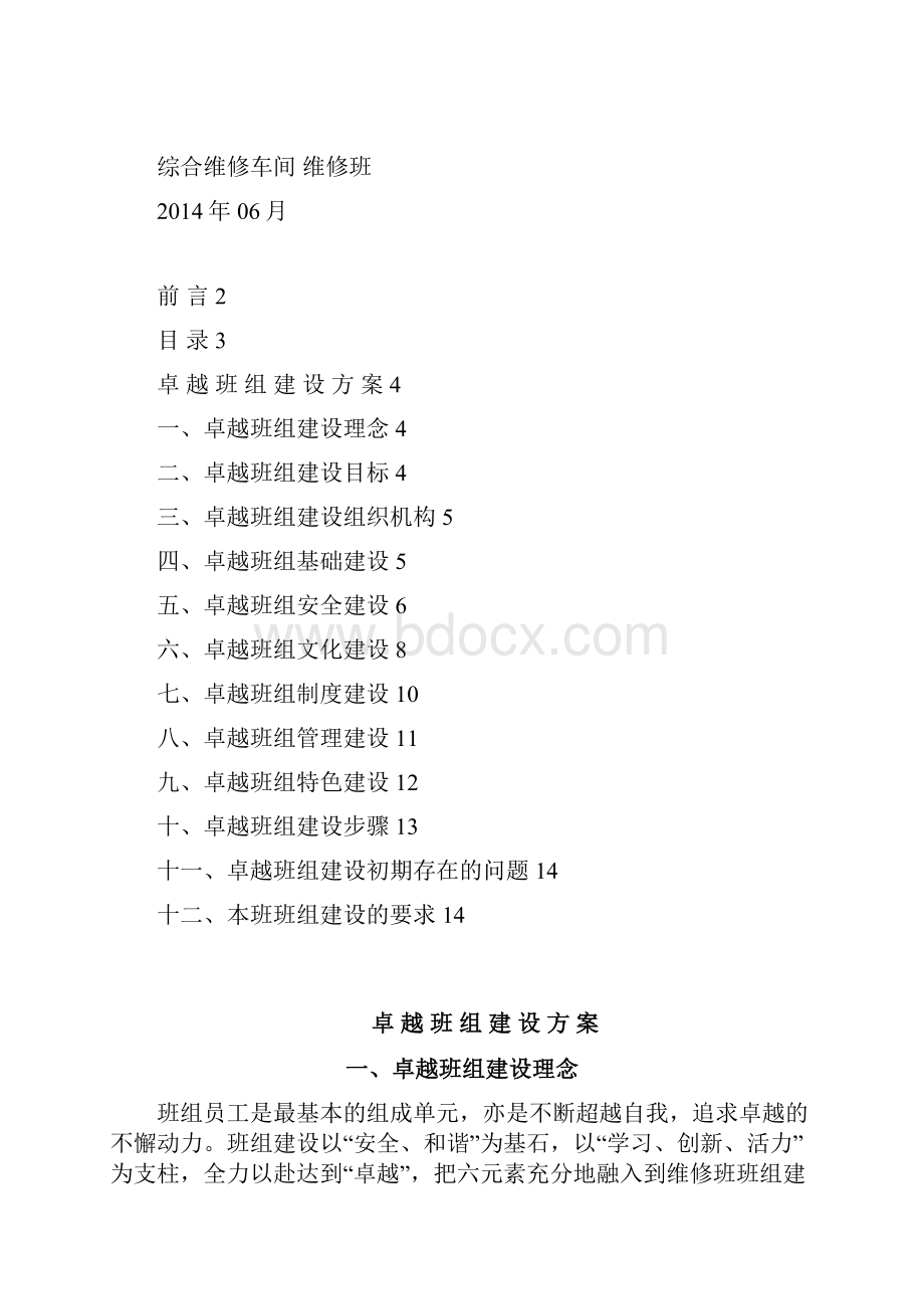 卓越班组建设实施方案项目.docx_第2页