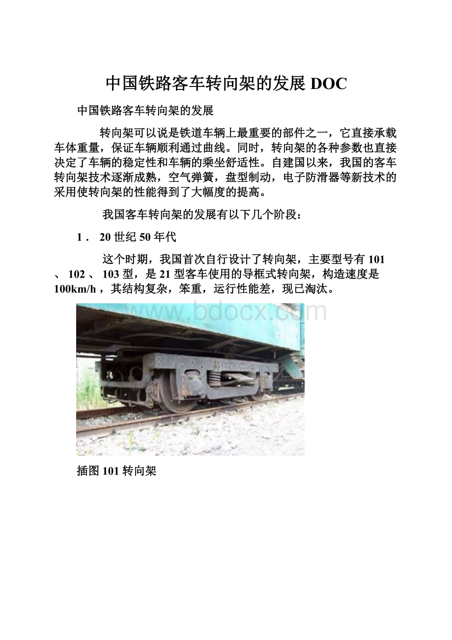 中国铁路客车转向架的发展DOC.docx_第1页