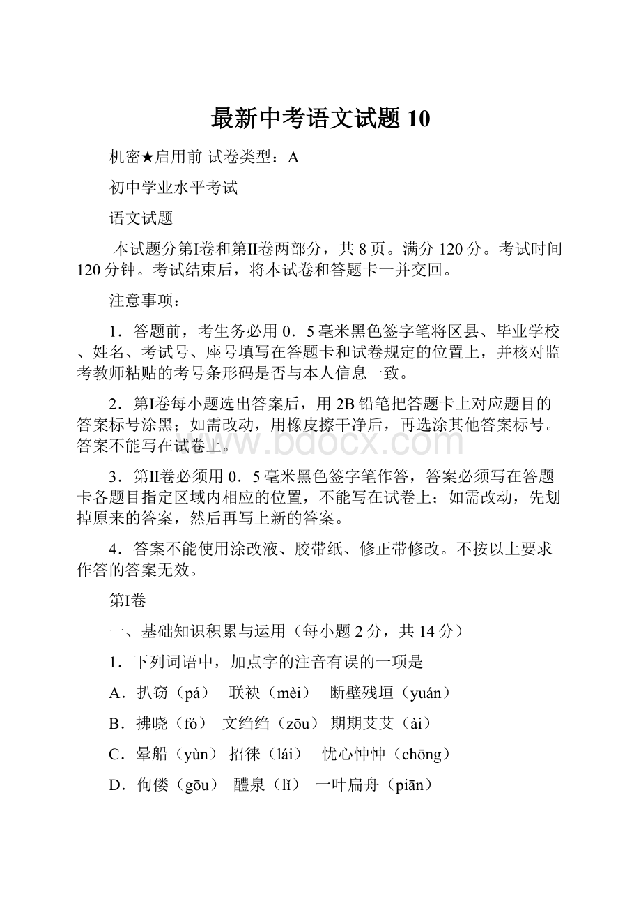 最新中考语文试题 10.docx_第1页