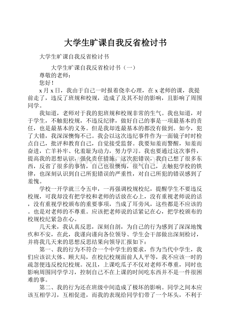 大学生旷课自我反省检讨书.docx_第1页