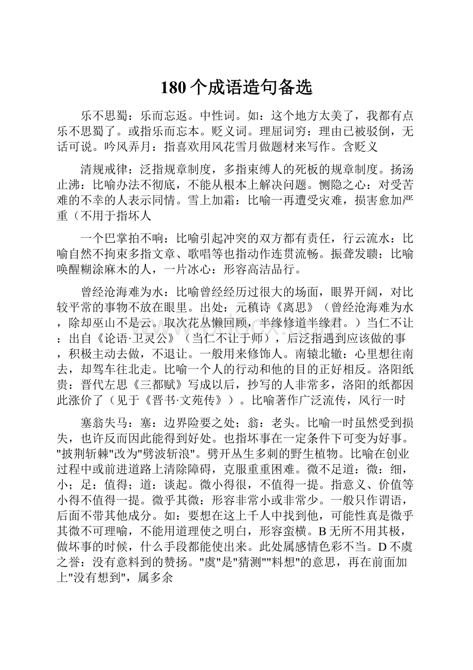 180个成语造句备选.docx_第1页