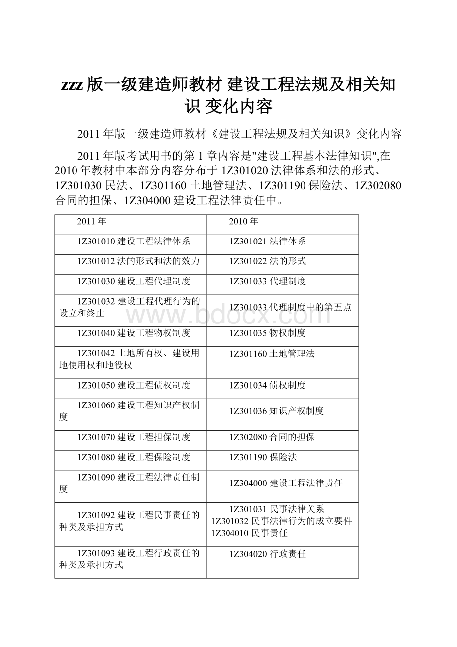 zzz版一级建造师教材 建设工程法规及相关知识 变化内容.docx_第1页