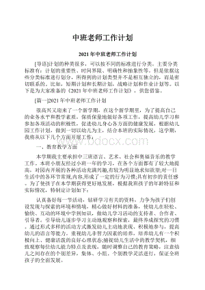 中班老师工作计划.docx