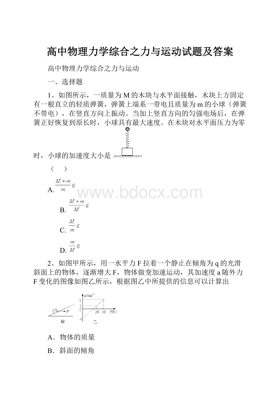 高中物理力学综合之力与运动试题及答案.docx_第1页