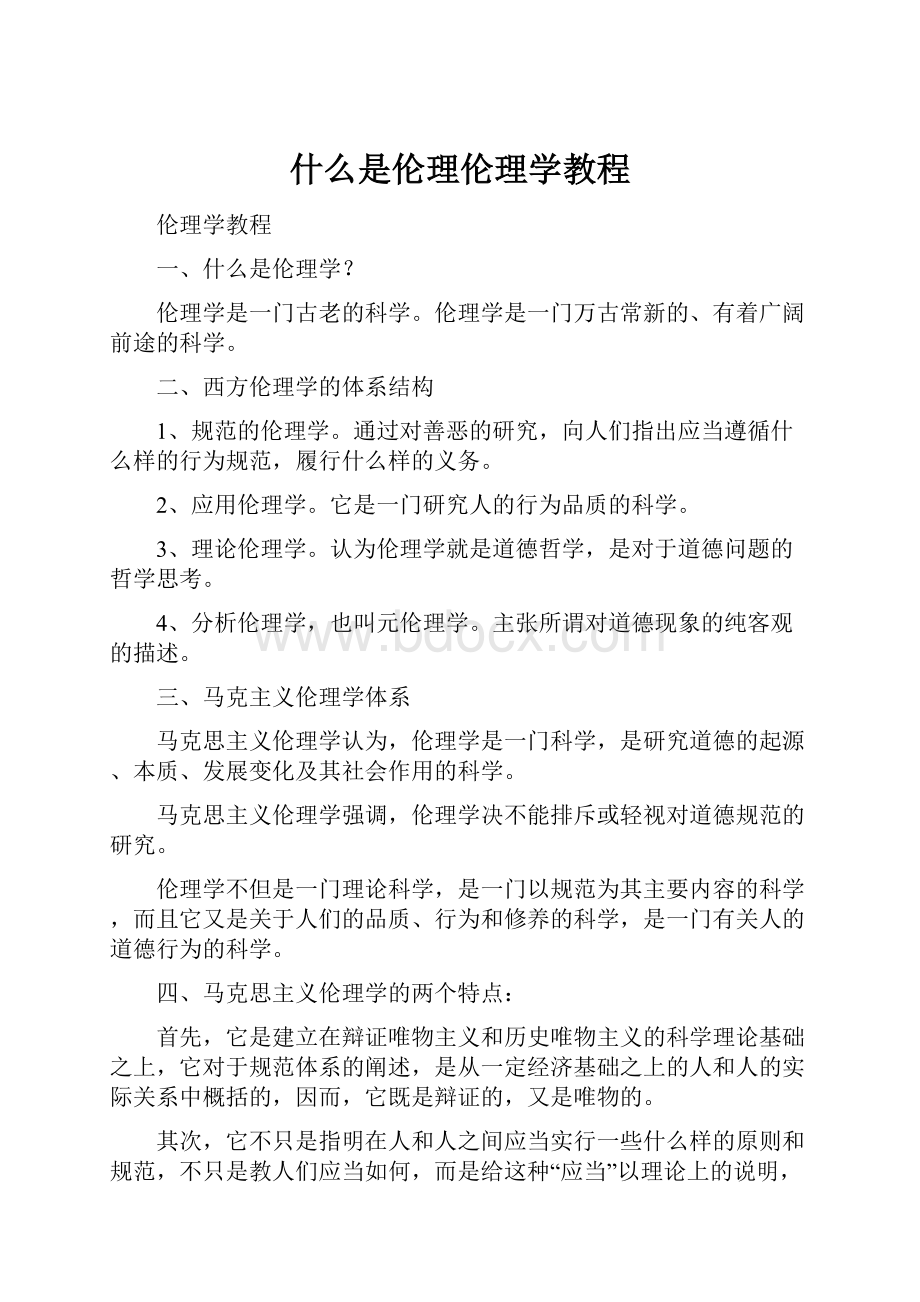 什么是伦理伦理学教程.docx