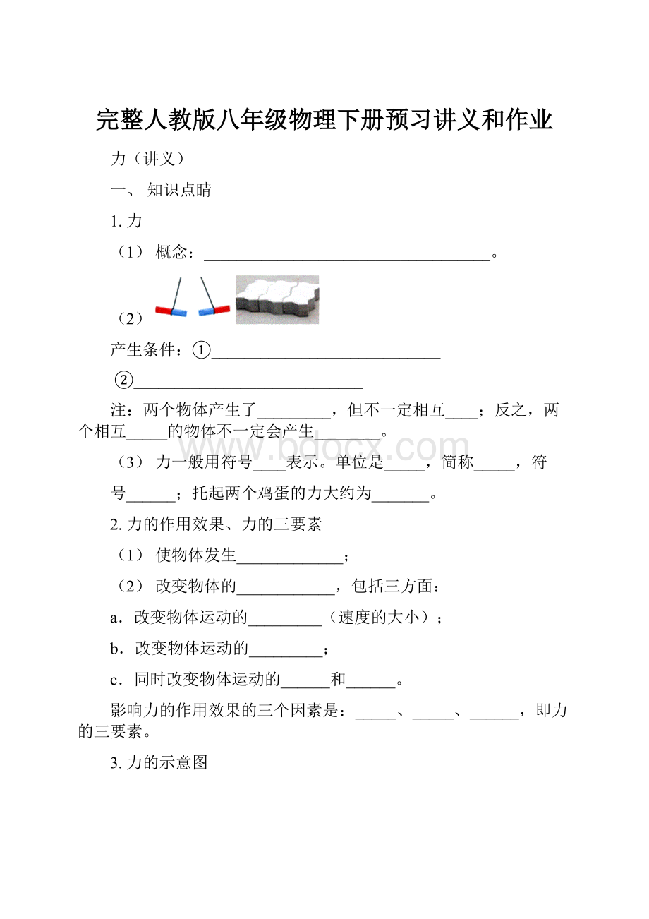 完整人教版八年级物理下册预习讲义和作业.docx_第1页