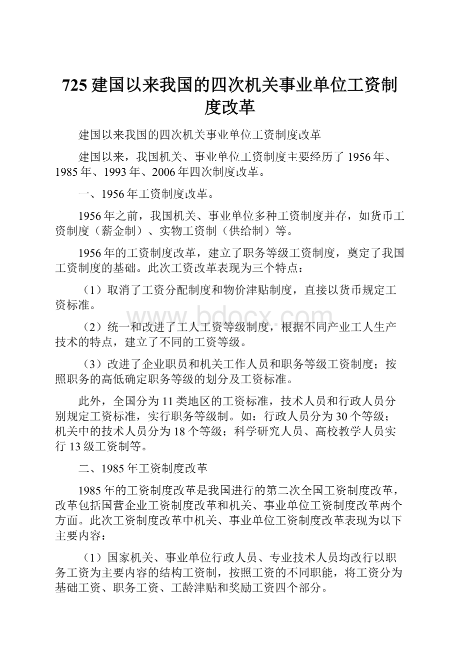 725建国以来我国的四次机关事业单位工资制度改革.docx